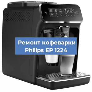Чистка кофемашины Philips EP 1224 от накипи в Новосибирске